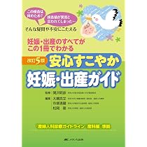 改訂5版 安心すこやか妊娠・出産ガイド: 妊娠・出産のすべてがこの1冊
